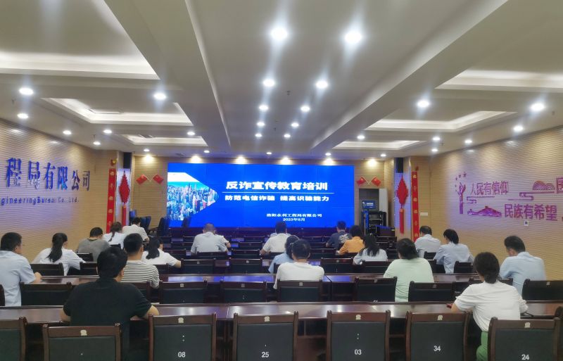 防范電信詐騙，提高識(shí)騙能力——洛陽水利工程局有限公司積極開展反詐宣傳教育活動(dòng)